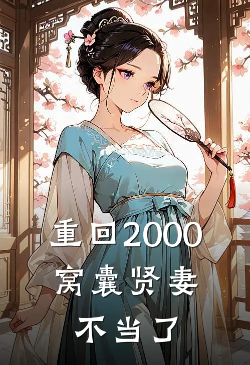 重回2000，窝囊贤妻不当了