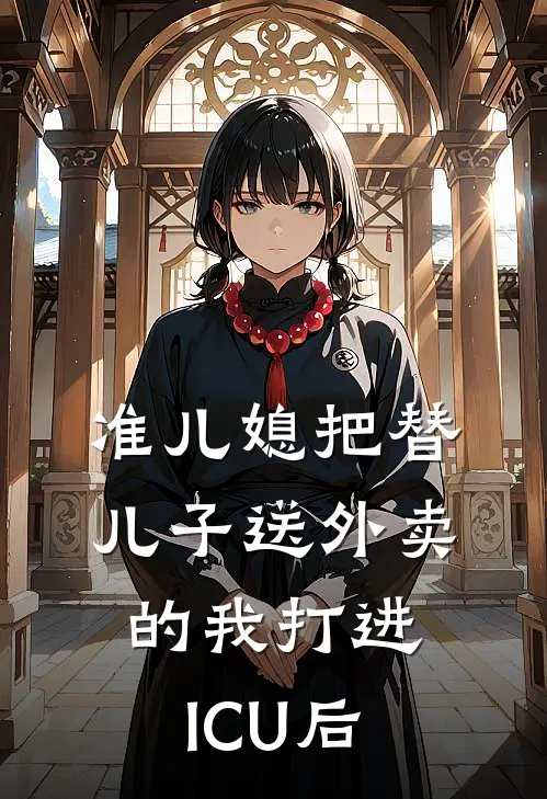 准儿媳把替儿子送外卖的我打进ICU后