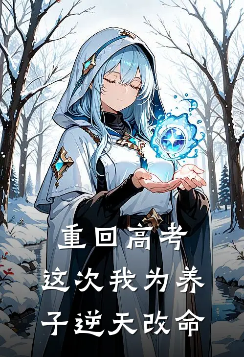重回高考，这次我为养子逆天改命