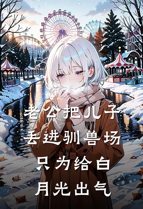 老公把儿子丢进驯兽场，只为给白月光出气