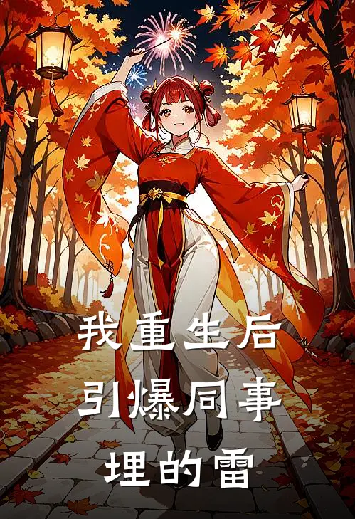 我重生后，引爆同事埋的雷