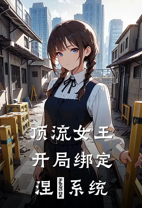 顶流女王开局绑定涅槃系统