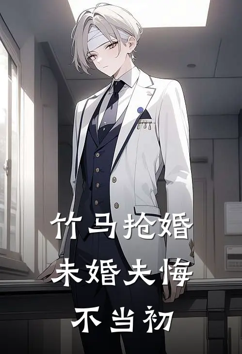 竹马抢婚，未婚夫悔不当初