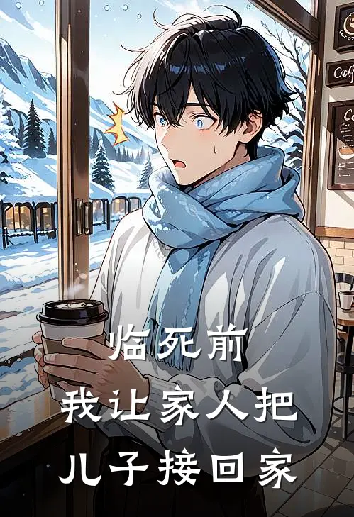 临死前，我让家人把儿子接回家