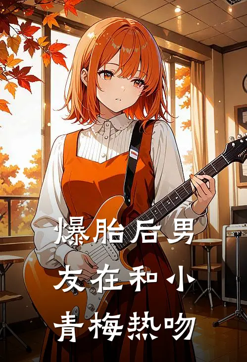 爆胎后男友在和小青梅热吻