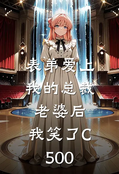 表弟爱上我的总裁老婆后，我笑了C500