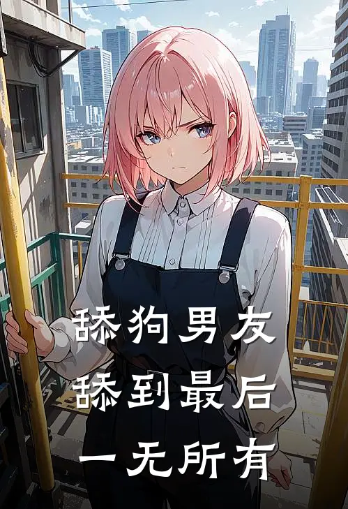 舔狗男友舔到最后一无所有