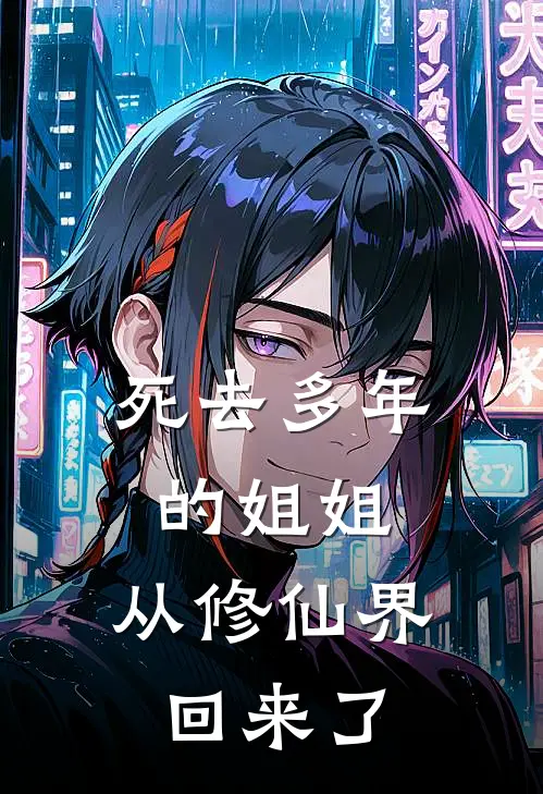 死去多年的姐姐，从修仙界回来了