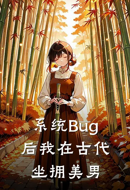 系统Bug后我在古代坐拥美男
