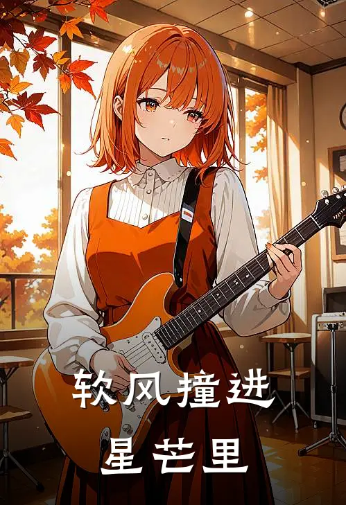 软风撞进星芒里
