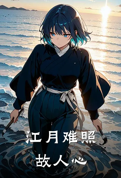 江月难照故人心