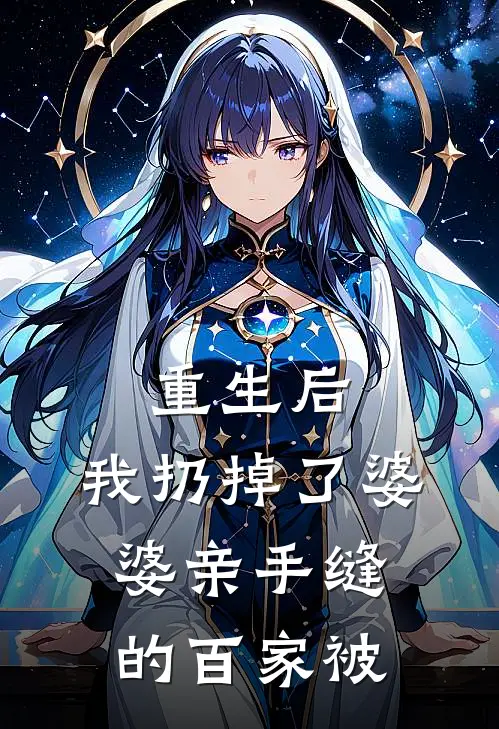 重生后，我扔掉了婆婆亲手缝的百家被