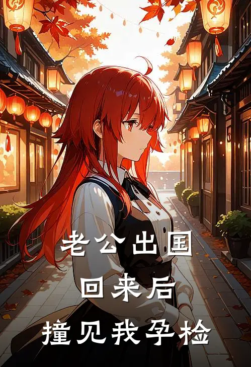 老公出国回来后，撞见我孕检