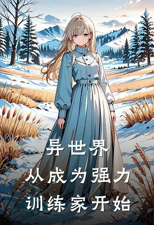 异世界，从成为强力训练家开始