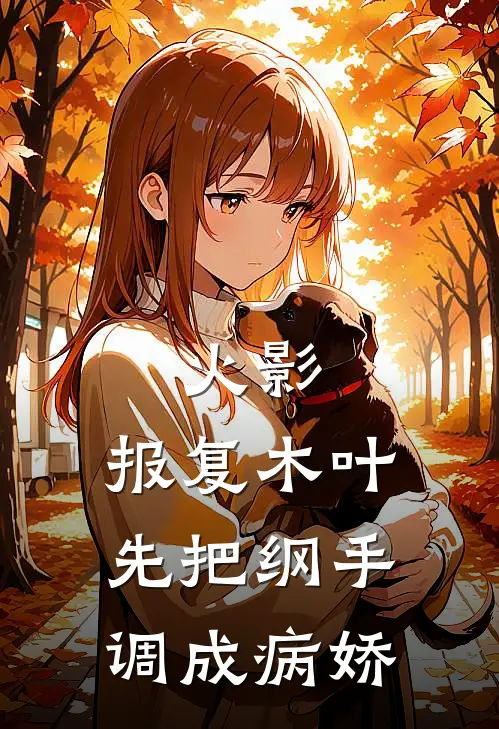 火影：报复木叶先把纲手调成病娇