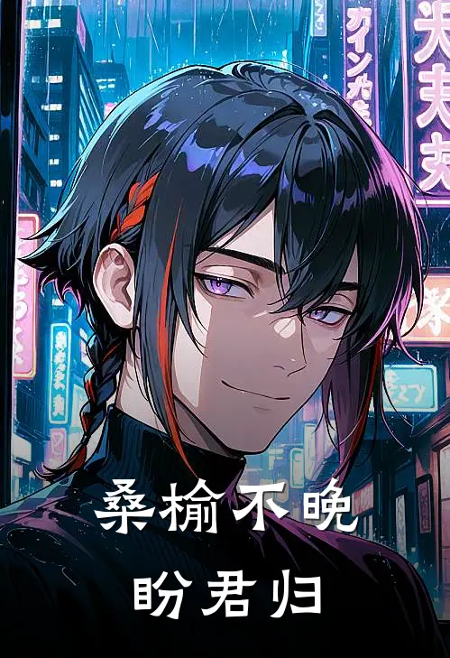 桑榆不晚盼君归