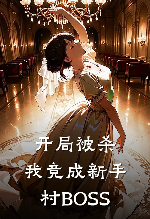 开局被杀，我竟成新手村BOSS