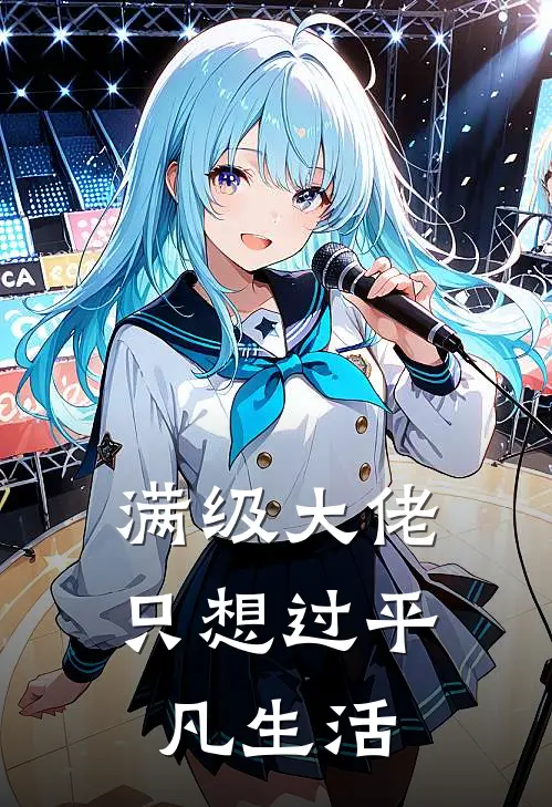 满级大佬只想过平凡生活