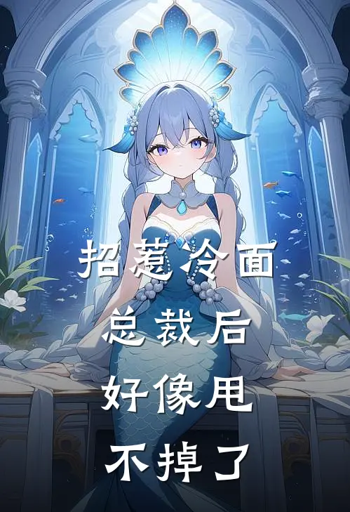 招惹冷面总裁后，好像甩不掉了