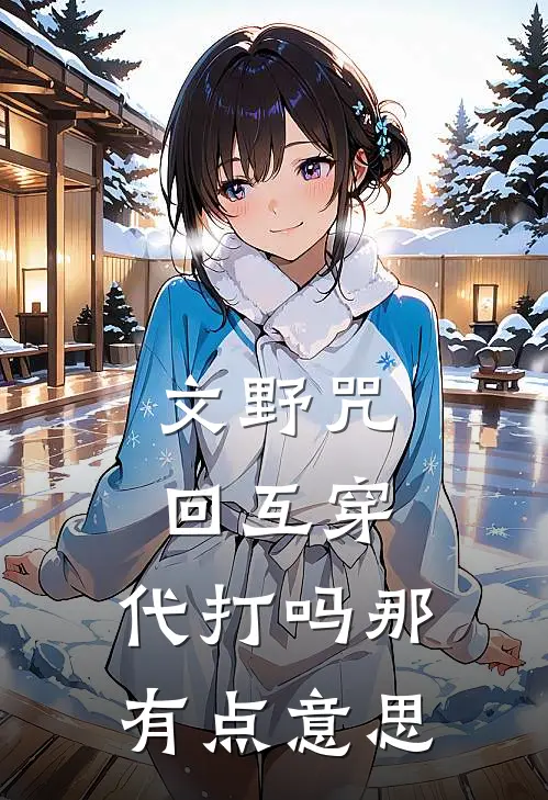 文野咒回互穿：代打吗那有点意思