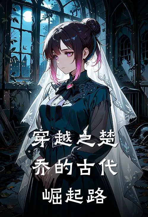 穿越之楚乔的古代崛起路