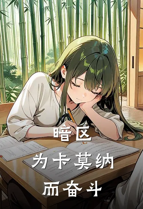 暗区：为卡莫纳而奋斗