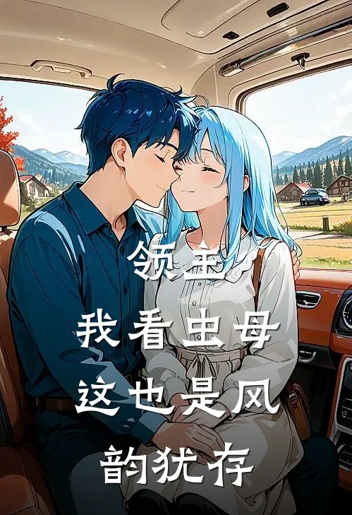 领主：我看虫母这也是风韵犹存