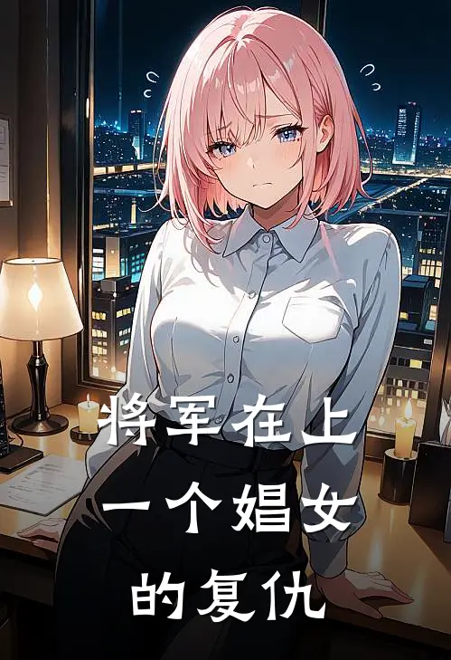 将军在上：一个娼女的复仇