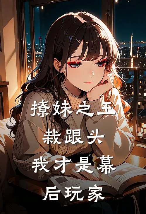 撩妹之王栽跟头，我才是幕后玩家