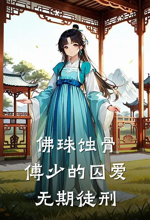 佛珠蚀骨：傅少的囚爱无期徒刑