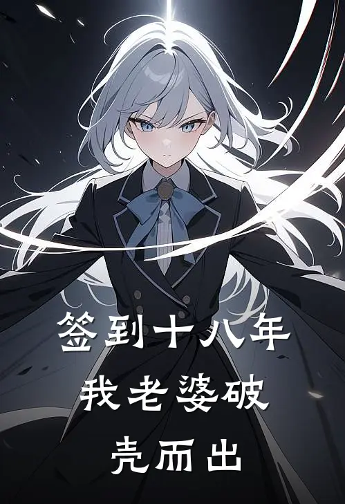 签到十八年，我老婆破壳而出