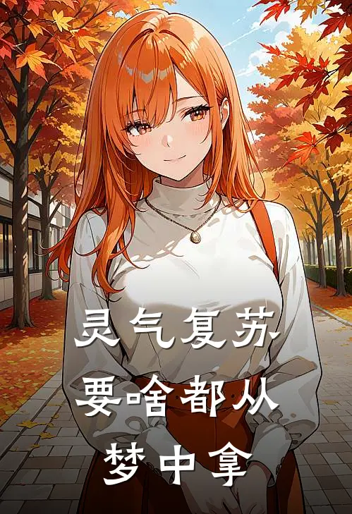 灵气复苏：要啥都从梦中拿