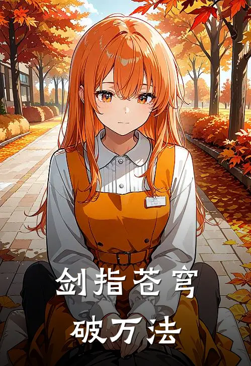 剑指苍穹破万法