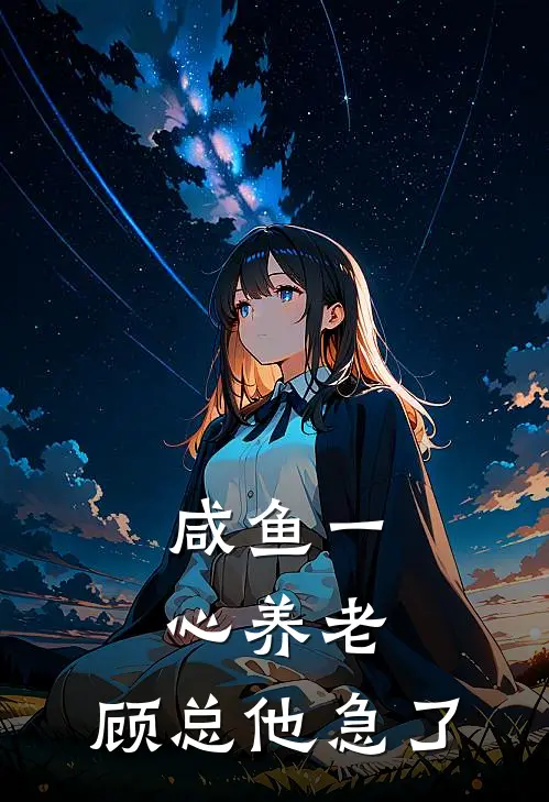 咸鱼一心养老，顾总他急了