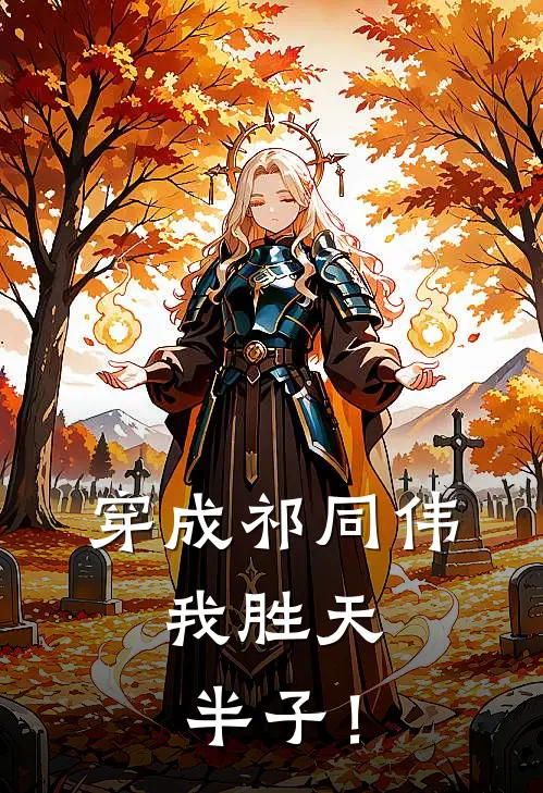 穿成祁同伟，我胜天半子！