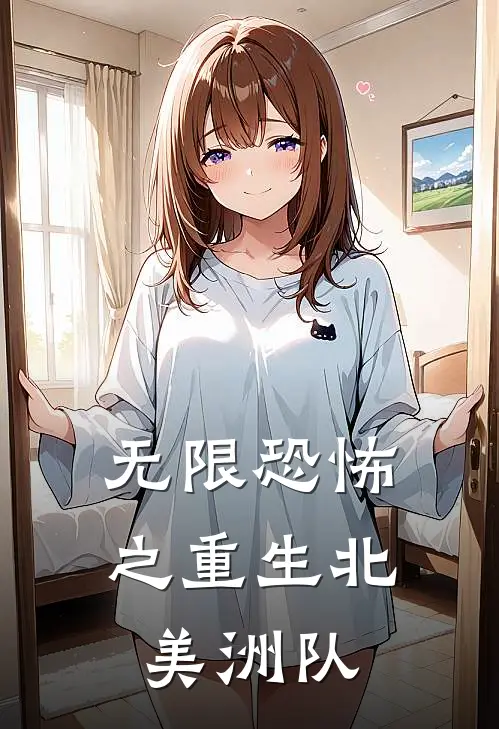 无限恐怖之重生北美洲队