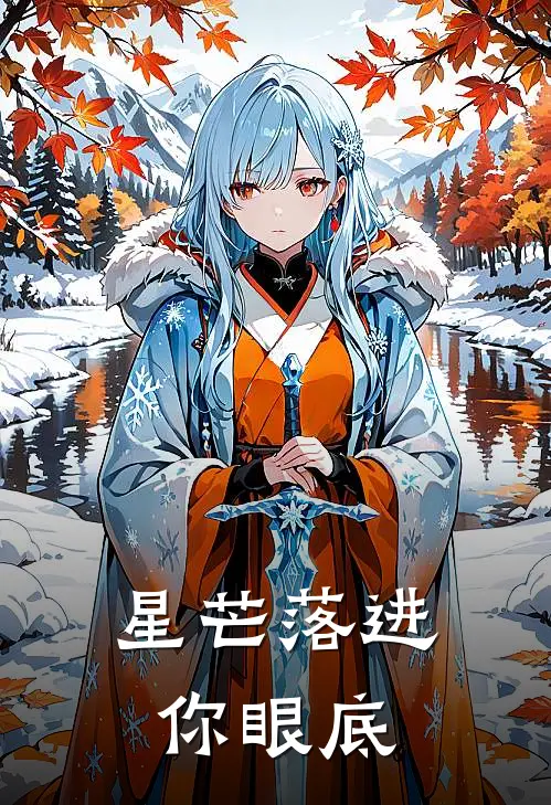 星芒落进你眼底