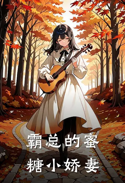 霸总的蜜糖小娇妻