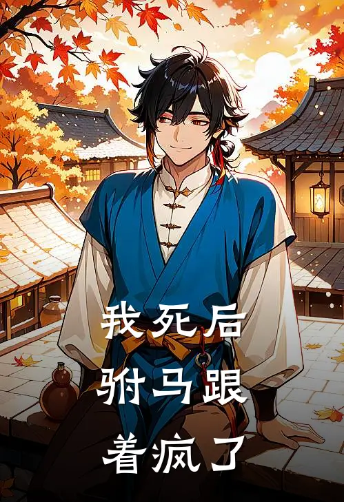 我死后，驸马跟着疯了