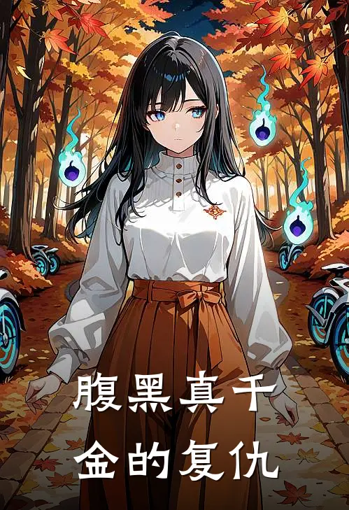 腹黑真千金的复仇