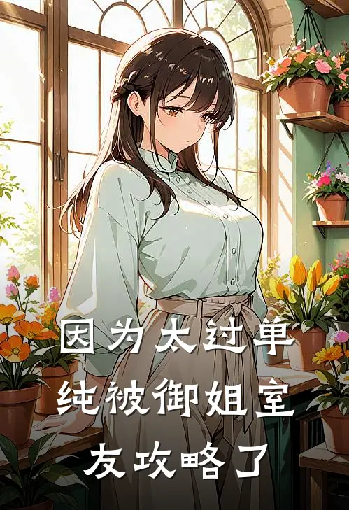 因为太过单纯被御姐室友攻略了