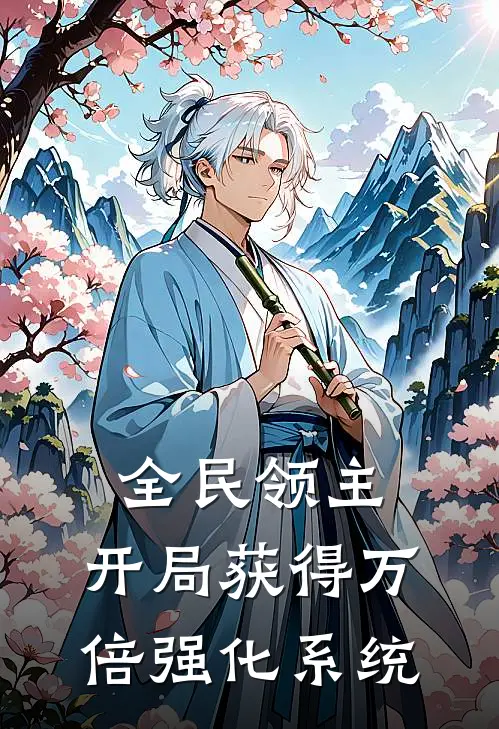 全民领主：开局获得万倍强化系统