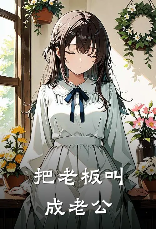 把老板叫成老公