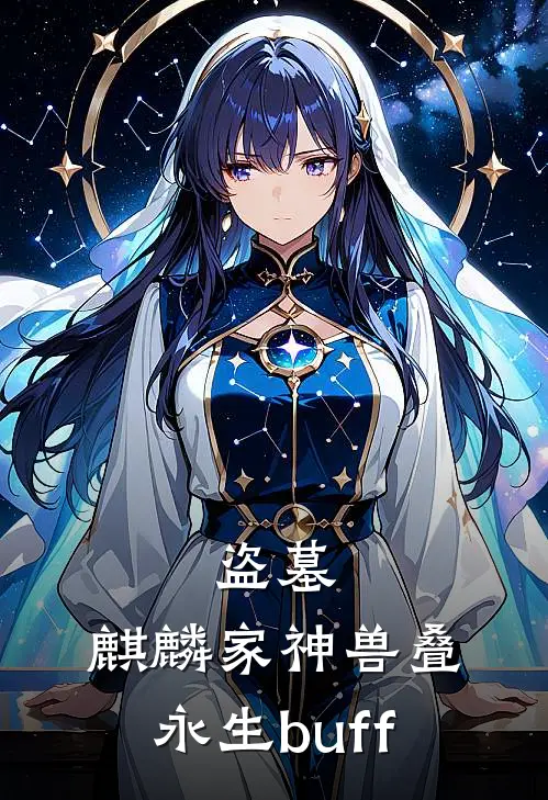 盗墓：麒麟家神兽叠永生buff