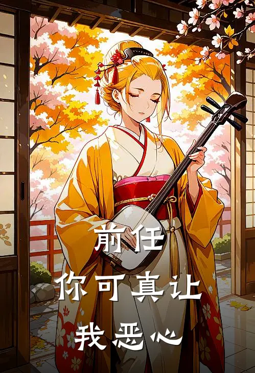 前任，你可真让我恶心