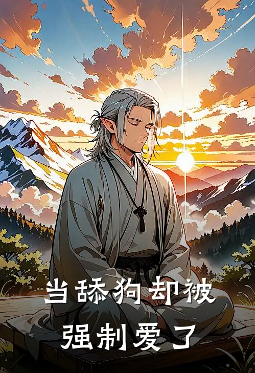 当舔狗却被强制爱了