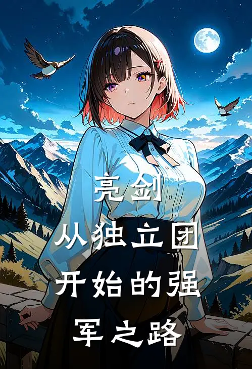 亮剑：从独立团开始的强军之路