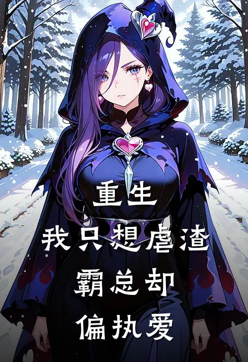 重生：我只想虐渣，霸总却偏执爱