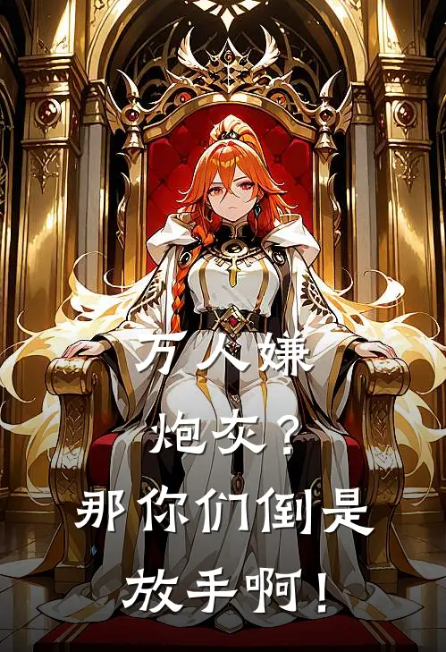 万人嫌炮灰？那你们倒是放手啊！