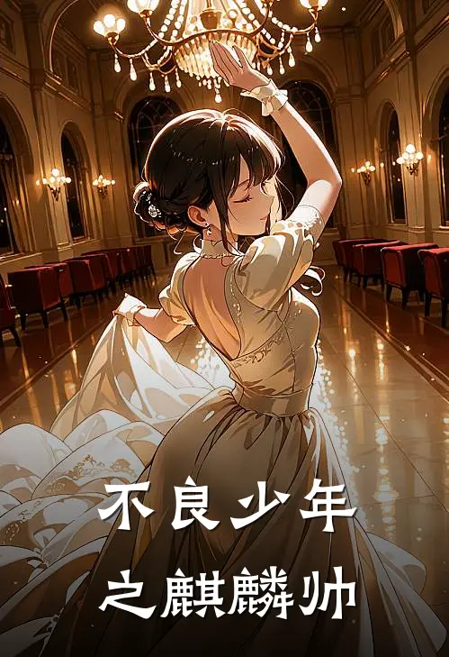 不良少年之麒麟帅